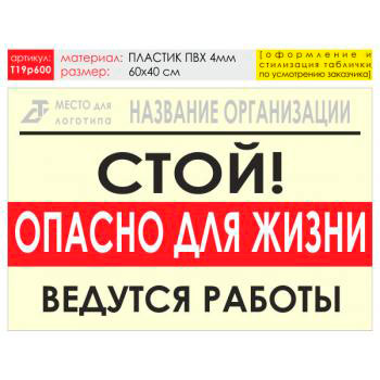 Баннер «Опасно для жизни», T19 (пластик 4 мм, 60х40 см)